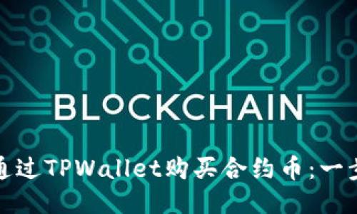 : 如何通过TPWallet购买合约币：一步步指南