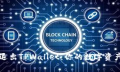 如何安全退出TPWallet：你的数字资产保护指南