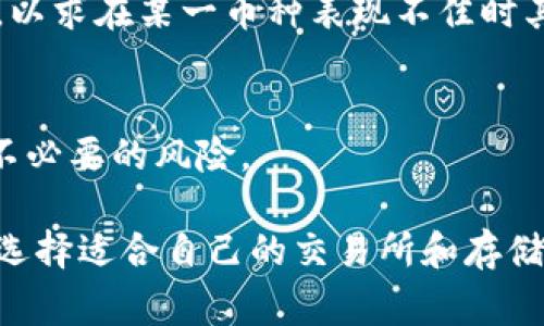 在加密货币领域，“TP”通常不是一个广为人知的术语，但它可能是指“交易所”（Trading Platform）或其他相关内容。为了更好地回答您的问题，我将分别介绍交易所和冷钱包的概念，以及它们之间的区别。

### 什么是交易所？

交易所的定义
交易所是一个允许用户买卖加密货币的平台。它们可以是集中式的，也可以是去中心化的。集中式交易所（CEX）如 Binance 和 Coinbase，通过管理用户的交易订单和提供流动性，来促进交易。去中心化交易所（DEX）如 Uniswap 和 SushiSwap，则通过智能合约的形式，让用户之间直接进行交易，而无需中介机构。

交易所的功能
交易所的主要功能包括用户账户管理、市场报价、订单匹配、手续费结算等。用户可以在交易所上进行现货交易、期货交易、杠杆交易等多种交易方式。有些交易所还提供 staking 和借贷等金融产品，让用户能够赚取额外收益。

交易所的优势与风险
交易所的优势在于其流动性高、使用便捷，并且支持多种交易对。用户可以快速找到交易对手，完成交易。风险方面，用户需要信任交易所的安全性，集中式交易所存在被黑客攻击的风险以及管理不善的风险，因此推荐用户进行尽量安全的资产管理，比如定期提取资产到冷钱包。

### 什么是冷钱包？

冷钱包的定义
冷钱包是一种离线存储加密货币的方式，通常不会连接到互联网，这使得它们更加安全。常见的冷钱包包括硬件钱包（如 Ledger 和 Trezor）和纸钱包。由于冷钱包不在线，因此不易受到网络攻击。

冷钱包的功能
冷钱包的主要功能是安全地存储私钥和加密货币，确保用户的资产不被盗取。用户在需要使用加密货币时，可以将资产转移到热钱包或直接到交易所进行交易。由于其离线存储的性质，冷钱包被广泛推荐用于长期持有和资产保护。

冷钱包的优势与风险
冷钱包的主要优势在于其高安全性，能够保护用户的数字资产免受黑客和恶意软件的威胁。同时，它也让用户控制自己的私钥，减少对第三方的依赖。然而，冷钱包的缺点在于如果用户遗失了钱包或忘记了助记词，将无法找回个人资产，因此在使用时需要保持谨慎。

### TP是交易所还是冷钱包？

结合定义理解TP
如果我们在讨论“TP”时，是指某种特定的交易平台或钱包，那么根据上下文它可能是交易所或者冷钱包。典型的情况是，如果TP指的是一个平台用于交易，那么它就是交易所；如果TP指的是用于存储数字资产的工具，那么它可能是冷钱包。

如何选择合适的交易所或冷钱包?
用户在选择交易所或冷钱包时，应该考虑安全性、用户体验、费用、功能等多方面的因素。如果目标是频繁交易，选择一个流动性好且费用低的交易所会更合适。如果是长期持有资产，使用冷钱包则显得更加安全。

### 可能相关的问题

1. **在选择交易所时需要考虑哪些因素？**
2. **冷钱包与热钱包之间的主要区别是什么？**
3. **如何确保冷钱包的安全性？**
4. **在交易所上进行交易时，如何降低风险？**

接下来，我将就每个问题进行详细介绍。

### 在选择交易所时需要考虑哪些因素？

安全性
选择交易所的首要考虑因素是安全性。用户应当查看交易所的历史记录，了解其曾经是否遭到过黑客攻击或其他安全事件。许多交易所会采用双重身份验证、多重签名和冷热钱包分离等措施来保护用户的资产。

用户体验
用户体验也是选择交易所时的重要因素。一个好的交易所应当提供简单易用的界面，便于用户快速找到所需的功能，进行交易。一些交易所还提供移动应用，方便用户随时随地进行交易。

交易费用
不同交易所的交易费用差异较大，用户应当了解各种费用结构，包括交易手续费、提现费用和存款费用等。较低的费用可以为用户节省成本，特别是对于高频交易者来说，费用的微小差异也会造成较大影响。

支持的加密货币种类
不同交易所支持的加密货币种类各不相同。用户应根据自己的需求选择合适的交易所。如果用户想要交易特定的币种，需确保所选交易所支持这些币种。

### 冷钱包与热钱包之间的主要区别是什么？

定义
热钱包是指连接到互联网的数字钱包，通常用于频繁交易。冷钱包是离线存储的方法，安全性更高，适合于长期保存资产。两者在定义上就存在明显差别。

安全性
冷钱包因其不与网络连接而被认为更安全，避免了在线攻击的风险。相较之下，热钱包如网络钱包和软件钱包则容易受到黑客攻击。因此，若确定长期持有某种加密货币，使用冷钱包显得更加妥当。

使用便捷性
热钱包的使用非常方便，用户可以随时随地执行交易，而冷钱包则需要将资产转移到热钱包才能进行交易，过程可能会比较繁琐。因此，对于需要频繁交易的用户，热钱包较为适合；而对于长期投资者，冷钱包则是更安全的选择。

资金控制程度
使用热钱包时，用户的私钥储存在第三方服务器上，因此存在一定的风险。使用冷钱包时，用户可以完全控制自己的私钥，减少对第三方的依赖，这也让冷钱包在资产保护方面更具优势。

### 如何确保冷钱包的安全性？

保护助记词和私钥
冷钱包的安全性核心在于私钥和助记词的保护。用户应将这些重要信息保存在安全可靠的地方，避免泄露给他人。可以使用防火、防水的安全存储设备，或者将其保存在离线的环境中。

硬件钱包的选择
选择可信赖的硬件钱包品牌非常重要。知名品牌如 Ledger 和 Trezor 通常有更好的安全性和用户支持。用户应当根据自己的需求选择合适的硬件钱包，并确保从官方网站购买，避免从第三方渠道获取可能存在风险的设备。

定期备份
用户应定期备份冷钱包的信息，包括私钥和助记词。备份应该存储在不同地点，以防止因意外而导致的丢失。确保备份的安全，尽量使用加密手段进行保护。

保持固件更新
对于硬件钱包，确保其固件保持最新也是非常必要的。厂家通常会定期发布更新以修复安全漏洞，因此用户需要定期检查是否有可用更新并及时进行更新。

### 在交易所上进行交易时，如何降低风险？

设置止损单
在交易时设置止损单可以帮助用户控制风险。当市场价格达到用户设定的止损价，系统会自动卖出，限制损失。止损单是管理风险的一种有效工具，尤其在市场波动较大的情况下。

分散投资
分散投资是一种降低风险的策略，而不是将所有资产集中在一个交易对上。用户可以根据市场表现和自己的风险承受能力，配置多种加密货币，以求在某一币种表现不佳时其他币种的表现能够弥补损失。

了解市场趋势
用户应定期关注市场动态，了解影响加密货币价格的因素。例如技术分析、市场新闻和消息面变化等。这些信息有助于做出更明智的决策，降低不必要的风险。

通过对交易所和冷钱包的深度解析，以及围绕这两个概念衍生的问题的深入探讨，用户可以更好地理解如何在加密货币领域中进行资产管理，选择适合自己的交易所和存储方式。