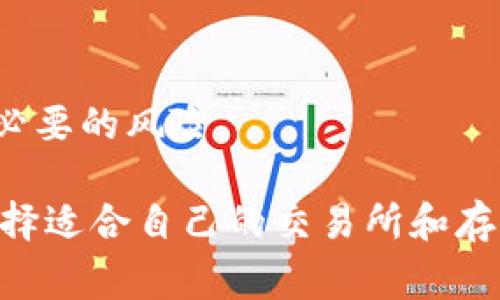 在加密货币领域，“TP”通常不是一个广为人知的术语，但它可能是指“交易所”（Trading Platform）或其他相关内容。为了更好地回答您的问题，我将分别介绍交易所和冷钱包的概念，以及它们之间的区别。

### 什么是交易所？

交易所的定义
交易所是一个允许用户买卖加密货币的平台。它们可以是集中式的，也可以是去中心化的。集中式交易所（CEX）如 Binance 和 Coinbase，通过管理用户的交易订单和提供流动性，来促进交易。去中心化交易所（DEX）如 Uniswap 和 SushiSwap，则通过智能合约的形式，让用户之间直接进行交易，而无需中介机构。

交易所的功能
交易所的主要功能包括用户账户管理、市场报价、订单匹配、手续费结算等。用户可以在交易所上进行现货交易、期货交易、杠杆交易等多种交易方式。有些交易所还提供 staking 和借贷等金融产品，让用户能够赚取额外收益。

交易所的优势与风险
交易所的优势在于其流动性高、使用便捷，并且支持多种交易对。用户可以快速找到交易对手，完成交易。风险方面，用户需要信任交易所的安全性，集中式交易所存在被黑客攻击的风险以及管理不善的风险，因此推荐用户进行尽量安全的资产管理，比如定期提取资产到冷钱包。

### 什么是冷钱包？

冷钱包的定义
冷钱包是一种离线存储加密货币的方式，通常不会连接到互联网，这使得它们更加安全。常见的冷钱包包括硬件钱包（如 Ledger 和 Trezor）和纸钱包。由于冷钱包不在线，因此不易受到网络攻击。

冷钱包的功能
冷钱包的主要功能是安全地存储私钥和加密货币，确保用户的资产不被盗取。用户在需要使用加密货币时，可以将资产转移到热钱包或直接到交易所进行交易。由于其离线存储的性质，冷钱包被广泛推荐用于长期持有和资产保护。

冷钱包的优势与风险
冷钱包的主要优势在于其高安全性，能够保护用户的数字资产免受黑客和恶意软件的威胁。同时，它也让用户控制自己的私钥，减少对第三方的依赖。然而，冷钱包的缺点在于如果用户遗失了钱包或忘记了助记词，将无法找回个人资产，因此在使用时需要保持谨慎。

### TP是交易所还是冷钱包？

结合定义理解TP
如果我们在讨论“TP”时，是指某种特定的交易平台或钱包，那么根据上下文它可能是交易所或者冷钱包。典型的情况是，如果TP指的是一个平台用于交易，那么它就是交易所；如果TP指的是用于存储数字资产的工具，那么它可能是冷钱包。

如何选择合适的交易所或冷钱包?
用户在选择交易所或冷钱包时，应该考虑安全性、用户体验、费用、功能等多方面的因素。如果目标是频繁交易，选择一个流动性好且费用低的交易所会更合适。如果是长期持有资产，使用冷钱包则显得更加安全。

### 可能相关的问题

1. **在选择交易所时需要考虑哪些因素？**
2. **冷钱包与热钱包之间的主要区别是什么？**
3. **如何确保冷钱包的安全性？**
4. **在交易所上进行交易时，如何降低风险？**

接下来，我将就每个问题进行详细介绍。

### 在选择交易所时需要考虑哪些因素？

安全性
选择交易所的首要考虑因素是安全性。用户应当查看交易所的历史记录，了解其曾经是否遭到过黑客攻击或其他安全事件。许多交易所会采用双重身份验证、多重签名和冷热钱包分离等措施来保护用户的资产。

用户体验
用户体验也是选择交易所时的重要因素。一个好的交易所应当提供简单易用的界面，便于用户快速找到所需的功能，进行交易。一些交易所还提供移动应用，方便用户随时随地进行交易。

交易费用
不同交易所的交易费用差异较大，用户应当了解各种费用结构，包括交易手续费、提现费用和存款费用等。较低的费用可以为用户节省成本，特别是对于高频交易者来说，费用的微小差异也会造成较大影响。

支持的加密货币种类
不同交易所支持的加密货币种类各不相同。用户应根据自己的需求选择合适的交易所。如果用户想要交易特定的币种，需确保所选交易所支持这些币种。

### 冷钱包与热钱包之间的主要区别是什么？

定义
热钱包是指连接到互联网的数字钱包，通常用于频繁交易。冷钱包是离线存储的方法，安全性更高，适合于长期保存资产。两者在定义上就存在明显差别。

安全性
冷钱包因其不与网络连接而被认为更安全，避免了在线攻击的风险。相较之下，热钱包如网络钱包和软件钱包则容易受到黑客攻击。因此，若确定长期持有某种加密货币，使用冷钱包显得更加妥当。

使用便捷性
热钱包的使用非常方便，用户可以随时随地执行交易，而冷钱包则需要将资产转移到热钱包才能进行交易，过程可能会比较繁琐。因此，对于需要频繁交易的用户，热钱包较为适合；而对于长期投资者，冷钱包则是更安全的选择。

资金控制程度
使用热钱包时，用户的私钥储存在第三方服务器上，因此存在一定的风险。使用冷钱包时，用户可以完全控制自己的私钥，减少对第三方的依赖，这也让冷钱包在资产保护方面更具优势。

### 如何确保冷钱包的安全性？

保护助记词和私钥
冷钱包的安全性核心在于私钥和助记词的保护。用户应将这些重要信息保存在安全可靠的地方，避免泄露给他人。可以使用防火、防水的安全存储设备，或者将其保存在离线的环境中。

硬件钱包的选择
选择可信赖的硬件钱包品牌非常重要。知名品牌如 Ledger 和 Trezor 通常有更好的安全性和用户支持。用户应当根据自己的需求选择合适的硬件钱包，并确保从官方网站购买，避免从第三方渠道获取可能存在风险的设备。

定期备份
用户应定期备份冷钱包的信息，包括私钥和助记词。备份应该存储在不同地点，以防止因意外而导致的丢失。确保备份的安全，尽量使用加密手段进行保护。

保持固件更新
对于硬件钱包，确保其固件保持最新也是非常必要的。厂家通常会定期发布更新以修复安全漏洞，因此用户需要定期检查是否有可用更新并及时进行更新。

### 在交易所上进行交易时，如何降低风险？

设置止损单
在交易时设置止损单可以帮助用户控制风险。当市场价格达到用户设定的止损价，系统会自动卖出，限制损失。止损单是管理风险的一种有效工具，尤其在市场波动较大的情况下。

分散投资
分散投资是一种降低风险的策略，而不是将所有资产集中在一个交易对上。用户可以根据市场表现和自己的风险承受能力，配置多种加密货币，以求在某一币种表现不佳时其他币种的表现能够弥补损失。

了解市场趋势
用户应定期关注市场动态，了解影响加密货币价格的因素。例如技术分析、市场新闻和消息面变化等。这些信息有助于做出更明智的决策，降低不必要的风险。

通过对交易所和冷钱包的深度解析，以及围绕这两个概念衍生的问题的深入探讨，用户可以更好地理解如何在加密货币领域中进行资产管理，选择适合自己的交易所和存储方式。