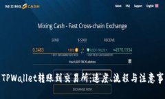 : TPWallet转账到交易所：速度、流程与注意事项