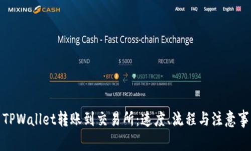 : TPWallet转账到交易所：速度、流程与注意事项