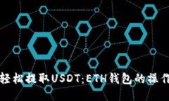 如何轻松提取USDT：ETH钱包的操作指南