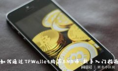 如何通过TPWallet购买BNB币：新手入门指南