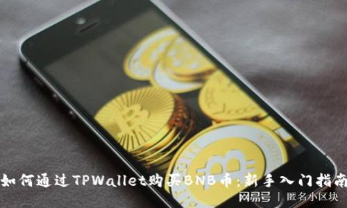 如何通过TPWallet购买BNB币：新手入门指南