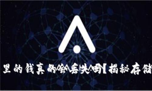 你比特币钱包里的钱真的会丢失吗？揭秘存储与安全的真相