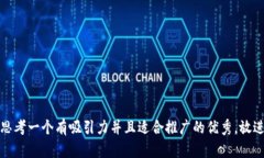 思考一个有吸引力并且适合推广的优秀，放进