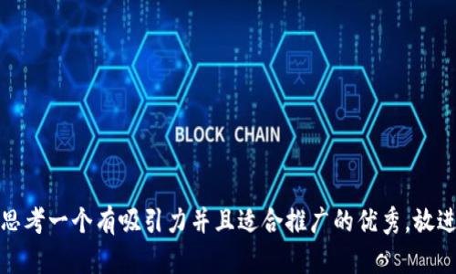 思考一个有吸引力并且适合推广的优秀，放进