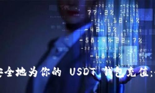 如何高效安全地为你的 USDT 钱包充值：全方位指南