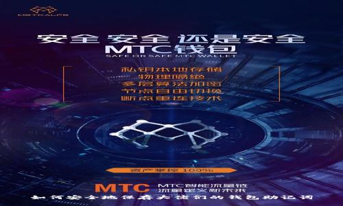 如何安全地保存大佬们的钱包助记词