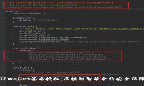 TPWallet签名授权：区块链智能合约安全保障