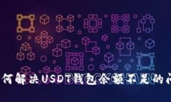 : 如何解决USDT钱包余额不足的问题？