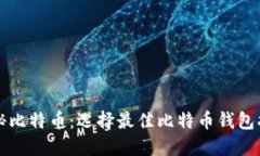 揭秘比特币：选择最佳比特币钱包指南
