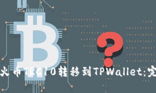 如何将火币TRC10转移到TPWallet：完整指南