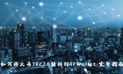 如何将火币TRC10转移到TPWallet：完整指南