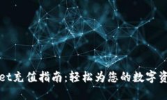 TPWallet充值指南：轻松为您的数字资产增值