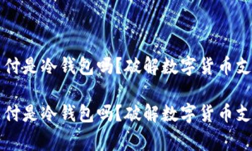 区块链线下支付是冷钱包吗？破解数字货币支付的常见误区

区块链线下支付是冷钱包吗？破解数字货币支付的常见误区