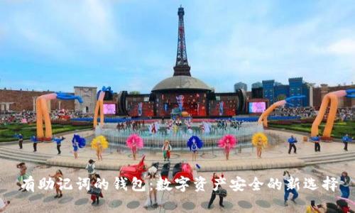 有助记词的钱包：数字资产安全的新选择