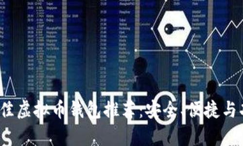 2023年最佳虚拟币钱包推荐：安全、便捷与功能全解析