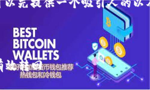 关于“USDT会从冷钱包返回去吗”的问题，我们可以先提供一个吸引人的以及相关内容的关键词，然后再深入讨论这个话题。

和关键词如下：

USDT冷钱包的秘密：如何保障你的资产安全并有效转回