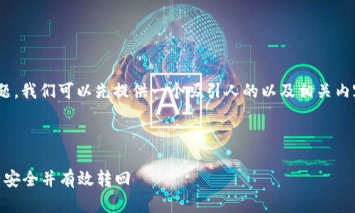 关于“USDT会从冷钱包返回去吗”的问题，我们可以先提供一个吸引人的以及相关内容的关键词，然后再深入讨论这个话题。

和关键词如下：

USDT冷钱包的秘密：如何保障你的资产安全并有效转回