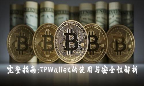 完整指南：TPWallet的使用与安全性解析