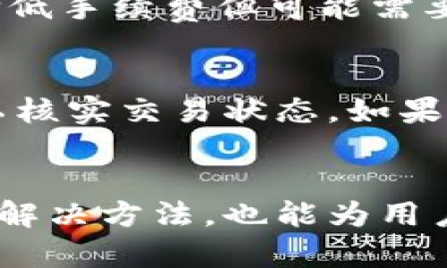 如何将TPWallet中的数字资产顺利转移到火币交易所？
TPWallet, 火币, 转币/guanjianci

引言
在迅速发展的区块链和数字货币市场中，用户经常需要将资产在不同的交易平台之间进行转移。TPWallet作为一款便捷的数字钱包，支持多种数字资产的存储与管理，而火币作为全球知名的交易所，提供丰富的交易对和流动性。因此，将TPWallet中的数字资产转移到火币，不仅能够实现资产的增值，还能便于交易和投资。但该过程可能对新手用户来说较为复杂，本文将详细介绍如何顺利完成这一转账流程。

TPWallet的基本介绍
TPWallet是一款支持多链资产管理的钱包应用，用户可以通过它进行各类数字货币的存储、转账和交易。TPWallet在安全性和用户体验方面进行了，用户可以方便地管理自己的数字资产。此外，TPWallet还支持多种协议和标准，使得用户可以处理不同类型的代币。

火币交易所的概述
火币（Huobi）成立于2013年，是全球领先的数字资产交易平台之一，提供丰富的数字货币交易服务。用户可以在火币上交易比特币、以太坊、莱特币等常见的数字货币，同时还支持多种其他新兴代币。火币的流动性和安全性都得到了用户的广泛认可，吸引了大量投资者和交易者。

将TPWallet资产转移到火币的步骤
将TPWallet中的数字资产转移到火币的过程包括几个关键步骤，用户需要确保每一步都按照要求进行，以避免资产的丢失。以下是具体的操作步骤：

h4步骤1：登录TPWallet/h4
首先，用户需要打开TPWallet应用并登录自己的账户。如果用户尚未注册TPWallet，则需要先进行注册并创建一个安全的钱包。注册完成后，确保对私钥和助记词等重要信息进行妥善保存。

h4步骤2：选择需要转移的资产/h4
在TPWallet界面中，用户可以看到所有存储的数字资产。在这里，选择需要转移到火币的资产，例如比特币或以太坊。

h4步骤3：获取火币的充值地址/h4
打开火币交易所，登录账户，在你的资产管理界面中寻找“充值”选项。选择你想要充值的数字资产，并复制火币提供的充值地址。在进行转账前，请务必检查地址的准确性，以确保资金准确转移。

h4步骤4：进行转账操作/h4
回到TPWallet，选择“转账”功能，将之前复制的火币充值地址粘贴到目标地址栏中，同时输入要转账的数量。务必确认所有信息无误，然后进行确认操作。

h4步骤5：确认交易状态/h4
完成转账后，用户可以在TPWallet中查看交易记录以确认转账是否成功。同时，用户也可以及时在火币的资产管理界面中查看到账状态，通常在区块链确认后，资产会迅速到账。

转移过程中可能遇到的问题
尽管转币过程相对简单，但在操作过程中用户可能会遇到一些常见问题。这些问题如果未能及时处理，可能会导致转账失败或资产损失，因此需要特别关注。

h4问题1：转账时地址填错怎么办？/h4
在数字货币的转账过程中，目标地址的正确性至关重要。如果用户在TPWallet中错误输入了火币的充值地址，资金将无法到账。因为区块链技术无法撤回已确认的交易，所以一旦转账操作完成，用户将无法追回资金。因此，在操作前建议用户再次核对充值地址，以避免此类情况的发生。如果确实发生了错误，用户需要联系火币的客服团队，看他们是否能提供任何帮助，但成功的可能性相对较低。

h4问题2：转账过程中网络问题如何处理？/h4
在进行转账时，网络的不稳定可能会导致交易延迟或失败。如果用户在提交转账请求后突然失去了网络连接，用户可以在详细记录中查看交易历史，看是否提交成功。若提交成功但没有到账，建议稍等片刻，因区块链确认需要时间，尤其是网络拥堵的情况下。如果用户对此仍然感到担忧，可以联系TPWallet客服以获得进一步的指导。

h4问题3：转账手续费过高怎么办？/h4
转账手续费是满足区块链网络验证交易的一部分，通常在转账时会显示。用户可以选择在不同的时段进行转账，以避免在网络拥堵时进行。此外，有些钱包允许用户设置手续费的高低，用户可以选择低手续费但可能需要更长的确认时间。在选择转账时，务必平衡手续费与到账时间。

h4问题4：转账后未收到资金，该如何自查？/h4
如果在发起转账后长时间未能看到资金到账，用户可以通过几个步骤自行检查情况。首先，检查TPWallet中的交易记录，确认交易是否已成功提交，然后使用交易哈希在区块链浏览器上进行查询，以核实交易状态。如果显示已确认但资产仍未到账，则可以联系火币客服进行进一步查询。通常，火币会要求用户提供交易详情以协助调查问题。

总结
将TPWallet中的数字资产转移到火币的过程虽然简单，但却需要用户在操作中保持谨慎。正确的步骤、清楚的地址确认以及足够的耐心是确保成功转账的关键。此外，掌握转账过程中的潜在问题和解决方法，也能为用户提供更好的保障。希望本文能帮助用户更顺利地管理其数字资产，实现更有效的投资。随着区块链技术的不断发展，数字资产的管理方式将愈加多样化，用户应持续关注相关信息，以适应市场变化。