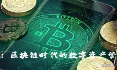 水滴钱包: 区块链时代的数字资产管理新选择