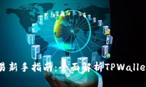 加密货币交易新手指南：全面解析TPWallet的交易功能