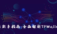 加密货币交易新手指南：全面解析TPWallet的交易功