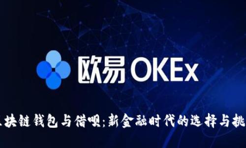 区块链钱包与借呗：新金融时代的选择与挑战