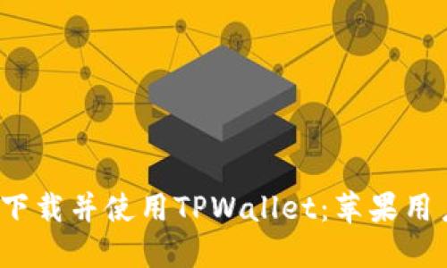 如何在iOS上下载并使用TPWallet：苹果用户的全面指南