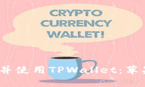 如何在iOS上下载并使用TPWallet：苹果用户的全面指南