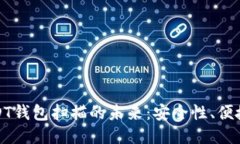 : 探索USDT钱包扫描的未来：安全性、便捷性与创