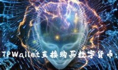 如何通过TPWallet直接购买数字货币：完整指南