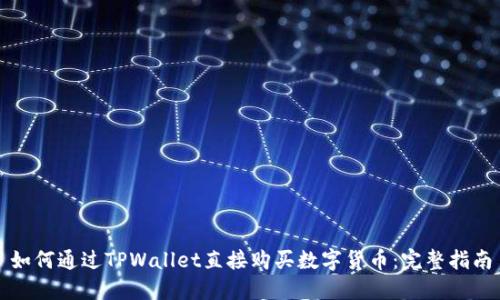 如何通过TPWallet直接购买数字货币：完整指南
