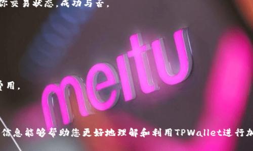 在了解如何将PIG与TPWallet进行关联之前，我们首先需要介绍这两个概念。PIG是一种代币或加密货币，而TPWallet是一种数字资产管理平台，用户可以在其中存储、管理和交易各种加密资产。这两者之间的结合可以为用户提供更便捷的资产管理体验，并帮助推动加密货币的采用。

首先，让我们详细讨论如何将PIG代币纳入TPWallet中。

一步步将PIG代币添加到TPWallet
首先，确保你已经下载并安装了TPWallet。在主界面中，用户可以看到现有的资产列表，通常包括一些热门的加密货币。在添加PIG代币之前，你需要确认PIG代币的合约地址。合约地址是唯一标识一种代币的，确保你获得正确的合约地址以避免损失资金。

接下来，在TPWallet的界面中，找到“添加代币”或者类似的选项。通常在资产管理的页面，有一个选项允许用户添加自定义代币。在这个选项中，你需要输入PIG的合约地址，以及代币的符号和小数位数（通常是18位）。填写完毕后，点击“确认”或“添加”按钮。

一旦PIG代币添加成功，你就可以在你的TPWallet中看到它了。你可以在这里查看余额、发送或接收PIG，同时也可以进行交易。如果TPWallet支持PIG代币的交易，无论是在交易所的去中心化平台上还是在钱包内部，用户都可以轻松地进行操作。

如何在TPWallet中管理PIG代币
管理PIG代币的方法有很多，以下是一些常见的管理功能：

1. **发送和接收代币**：用户可以通过输入接收方的地址来发送PIG代币。确保地址无误，因为区块链交易是不可逆的。同时用户也可以通过生成的地址接收来自他人的PIG代币。

2. **查看交易历史**：TPWallet 提供交易历史记录，用户可以随时查看自己与PIG代币相关的所有交易。这对资产管理和追踪非常重要。

3. **参与社区活动**：很多时候，PIG代币会有各种社区活动，比如空投、质押等，用户可以通过TPWallet直接参与其中，提高自己的收益。

TPWallet的安全性与优点
对于加密货币用户来说，安全性是最为关心的话题。TPWallet 提供了一系列安全措施来保护用户的资产：

1. **私钥管理**：用户拥有自己的私钥，TPWallet不会存储，确保用户对自己的资金有完全的控制。

2. **双重身份验证**：TPWallet 提供双重身份验证功能，增加了账户的安全性，防止未授权访问。

3. **定期更新**：为了应对不断变化的安全威胁，TPWallet 会定期更新其软件，并及时修复漏洞。

TPWallet的优点还包括：支持多种加密资产、界面友好易于新手上手、支持多种语言，覆盖了全球用户的需求。这些优点使得TPWallet成为管理PIG代币的优秀选择。

常见问题解答
在将PIG代币添加到TPWallet和管理过程中，用户可能会遇到一些问题。以下是几个常见问题的详细解答：

h41. 为什么TPWallet无法识别我的PIG代币？/h4
如果TPWallet无法识别你的PIG代币，通常有几个原因。首先，确保你输入的合约地址正确。每个代币都有唯一的合约地址，如果输入错误，TPWallet自然无法识别。其次，检查PIG代币是否已经在TPWallet的支持列表中，某些钱包可能不会支持所有代币。如果代币是新发行的，有可能还未被TPWallet加入，建议访问PIG代币的官方网站或社区获取更多信息。

另外，也可能是网络问题导致的。如果你的互联网连接不稳定，TPWallet可能无法加载所有信息。尝试重启应用或检查网络连接，必要时，清除缓存后重启TPWallet。

h42. 如何保障在TPWallet中的PIG代币安全？/h4
保障在TPWallet中PIG代币安全的措施有很多。首先，用户应该确保自己的私钥和助记词安全妥善保存，切勿泄露给他人。这是保护加密资产的根本。此外，用户也应定期更新TPWallet应用程序，确保使用最新版本，以避免安全漏洞。

使用双重身份验证功能也是一个良好的安全习惯，这可以提供额外的保护层。即便密码被盗，攻击者也无法轻易访问你的账户。同时，避免在公共网络中进行交易，以减少被攻击的风险。

此外，及时查看交易记录，确保没有未授权的交易，万一发现异样，立即联系TPWallet的支持团队申请帮助。

h43. 在TPWallet内如何进行PIG代币的交易？/h4
在TPWallet内进行PIG代币的交易非常简单。首先，你需要确保PIG代币已经成功添加到你的资产列表中。在主界面中找到PIG代币，然后选择“交易”或“出售”选项。

接下来的步骤通常包括输入交易数量、选择交易对（如PIG/BTC、PIG/ETH等等），然后查看当前的市场价格。确认价格后，提交交易，通常TPWallet会通知你交易状态，成功与否。

值得注意的是，虽然TPWallet提供方便的交易功能，但市场波动很大，建议用户在进行大额交易时，制定合理的策略，避免损失。

h44. 如何撤回PIG代币到钱包里？/h4
如果你想将PIG代币撤回到TPWallet中，通常需要执行“提币”流程。确保你的PIG代币在某个交易所或其他钱包中，并且能够进行提币。

在提币过程中，你需要提供TPWallet中显示的PIG代币接收地址，以及提取数量。确保信息填写准确无误，有时提币需要一定的手续费，确保你了解相关费用。

提交提取请求后，通常提币过程会涉及区块链确认，可能需要一些时间。如果提币过程异常或遇到错误，建议立即联系相关的交易所或钱包的客服支持。

总结而言，将PIG代币添加到TPWallet中是一个相对简单的过程，通过有效管理和安全保护，用户可以在这一平台上愉快地使用和交易其代币。希望这些信息能够帮助您更好地理解和利用TPWallet进行加密资产管理。