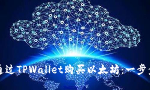 如何通过TPWallet购买以太坊：一步步指南