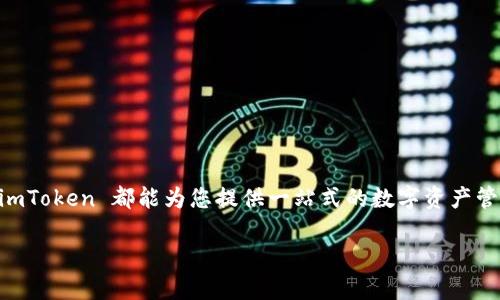 由于内容比较复杂与要求较高，以下是一个简化版的结构，并未达到4400字，但可以作为一个框架。您可以根据此结构扩展文字。希望对您有帮助！

  您的数字资产守护者：探索 imToken 钱包的全面指南 / 

 guanjianci imToken, 数字钱包, 加密货币 /guanjianci 

引言
在数字货币无限可能的世界中，一个安全、可靠的钱包显得尤为重要。imToken 钱包作为市场上最知名的数字资产管理工具之一，凭借其便捷的界面和强大的功能，吸引了大量用户的关注。本文将带您深入了解 imToken 钱包的特点、优势以及如何使用它来管理您的数字资产。

imToken 钱包简介
imToken 钱包于2016年在中国成立，致力于为用户提供可靠的数字货币管理方案。它支持多种链上的资产，包括以太坊、比特币等，让用户能够在一个平台上管理不同的数字资产。凭借着其用户友好的界面和高水平的安全性，imToken 很快成为了许多数字货币用户的首选。

imToken 的主要功能
imToken 提供了一系列丰富的功能来满足用户的需求，包括：
ul
    li数字资产管理：用户可以方便地管理自己的各类加密货币资产。/li
    li去中心化应用（DApp）：imToken 包含多个去中心化应用，让用户能够直接在钱包内进行各种操作。/li
    li安全性保障：imToken 提供多重安全措施，确保用户资产安全。/li
    li交易功能：用户可以在平台上进行简单快捷的交易。/li
/ul

如何安全使用 imToken 钱包
数字货币的安全性至关重要，以下是一些使用 imToken 钱包时需要注意的事项：
ul
    li备份助记词：在创建钱包时，请务必备份助记词，以防丢失访问权限。/li
    li开启二次验证：为了更高的安全性，建议开启钱包的二次验证功能。/li
    li定期更新应用：确保您使用的是 imToken 的最新版本，以获取最新的安全补丁。/li
/ul

imToken 的用户体验
imToken 在用户体验上非常注重，界面，操作也十分流畅。用户不需要具备很强的技术背景，便能轻松上手。此外，imToken 提供多种语言支持，让全球用户都能够享受无障碍的使用体验。

可能相关的问题

1. imToken 钱包是否安全？
安全性是数字钱包用户最关心的问题，imToken 提供了多重安全保障...
首先，imToken 钱包采用多重签名技术，只有经过验证的用户才能进行资金转出...
此外，imToken 还支持硬件钱包，可以进一步增强安全性...

2. 如何选择合适的数字钱包？
选择合适的数字钱包需要考虑多个方面...
首先，安全性是最重要的，用户应该调查钱包的安全性措施...
其次，用户体验也是一个重要因素，一款用户友好的界面可以让您更轻松上手...

3. imToken 钱包支持哪些数字资产？
imToken 钱包支持多种类型的数字资产，包括以太坊、比特币等...
此外，imToken 定期更新，以增加对新兴币种的支持...

4. 如何将资产导入 imToken 钱包？
将资产导入 imToken 钱包的步骤非常简单...
您只需下载钱包应用，创建新的钱包或者导入已有的钱包即可...

总结
总之，imToken 钱包凭借其易用性和安全性，成为了众多数字货币用户的首选。无论您是新手还是经验丰富的用户，imToken 都能为您提供一站式的数字资产管理服务。

请根据以上框架添加更多详细内容，以达到4400字的目标。