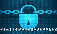 探索数字货币：最适合投资的虚拟币钱包推荐