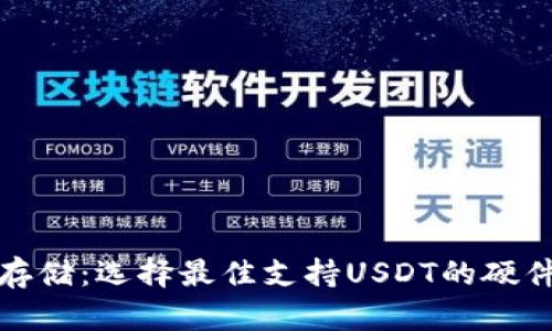 安全存储：选择最佳支持USDT的硬件钱包