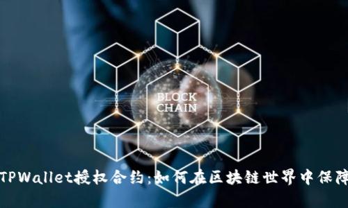 全面解析TPWallet授权合约：如何在区块链世界中保障资产安全