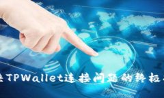 解决TPWallet连接问题的终极指南