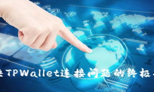 解决TPWallet连接问题的终极指南