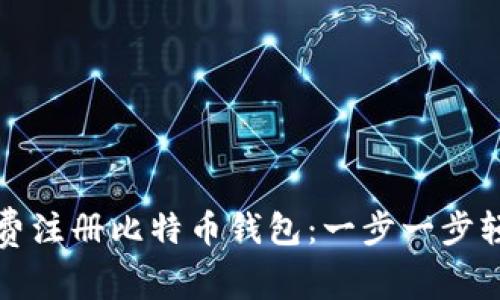 如何免费注册比特币钱包：一步一步轻松入门