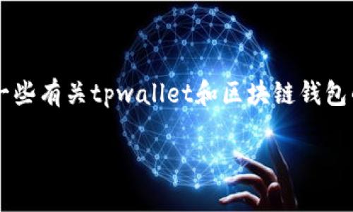 在讨论“tpwallet是否可以自己冻结”这个问题之前，首先我们需要明确一些有关tpwallet和区块链钱包的一般概念。为了便于理解，我们将这一话题分为几个部分进行详细阐述。

tpwallet：是否可以自主冻结资产的全面解析