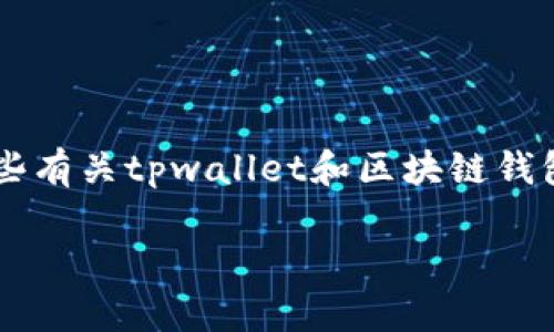 在讨论“tpwallet是否可以自己冻结”这个问题之前，首先我们需要明确一些有关tpwallet和区块链钱包的一般概念。为了便于理解，我们将这一话题分为几个部分进行详细阐述。

tpwallet：是否可以自主冻结资产的全面解析