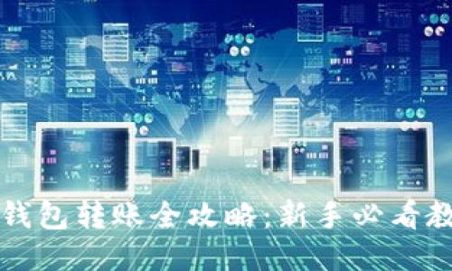 区块链钱包转账全攻略：新手必看教程视频