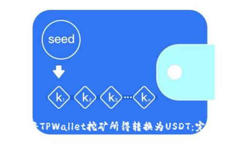 如何将TPWallet挖矿所得转换为USDT：完整指南