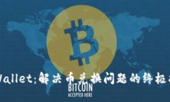 TPWallet：解决币兑换问题的终极指南